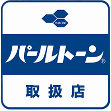 パールトーン取扱店
