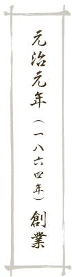 元治元年(1864年)創業