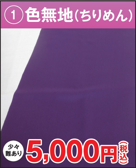 濃紫色 色無地反物 正絹 格安 少々難あり 5000円
