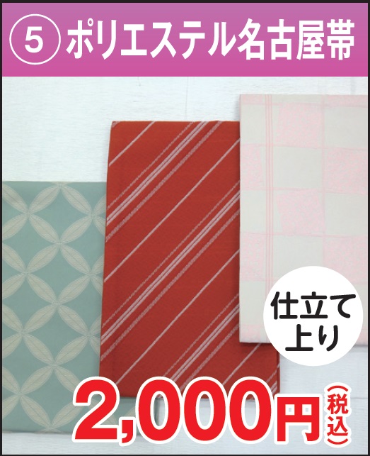 ポリエステル 洗える名古屋帯 京袋帯 仕立て上り ピンク市松 赤 グリーン 格安2000円