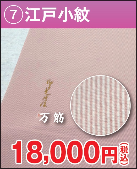 江戸小紋 万筋 ピンク 正絹 反物 格安 18000円