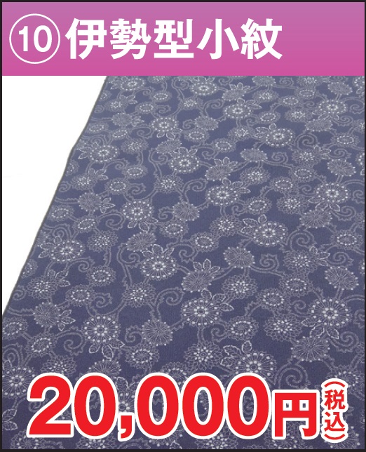 伊勢方小紋 唐花文様 濃紺 紫 正絹 反物 格安 20000円