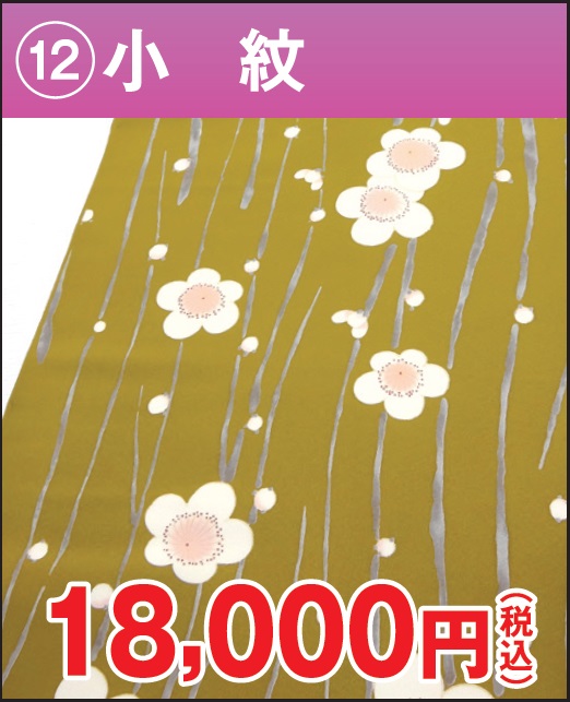 小紋 梅 からし 正絹 反物 格安 18000円