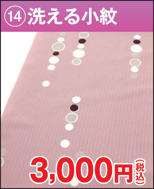 洗える小紋 ブランド ヒロミチナカノ 水玉 縞 ピンク グレー ポリエステル 反物 格安 3000円