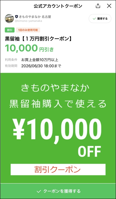 名古屋市の黒留袖販売店きものやまなか 1万円割引LINEクーポン券