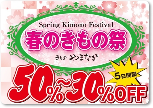 名古屋市の着物展示会イベント きものやまなか 春のきもの祭り 