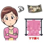 ママ振袖の費用はいくらかかるの？