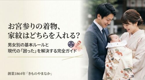 お宮参り着物は父方・母方どちらの家紋を入れる？