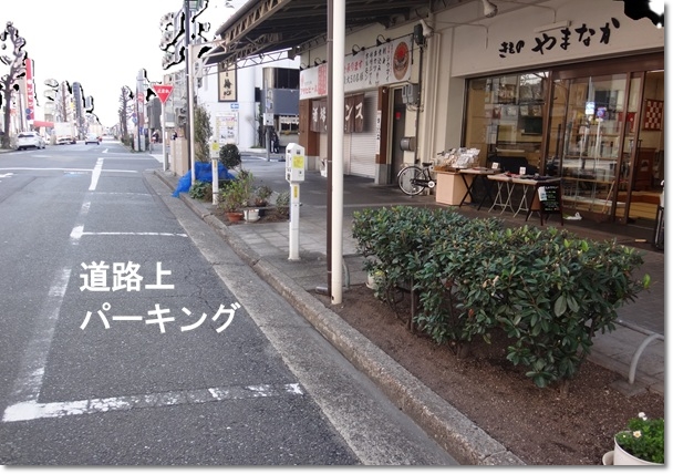 きものやまなか駐車場_道路上パーキング