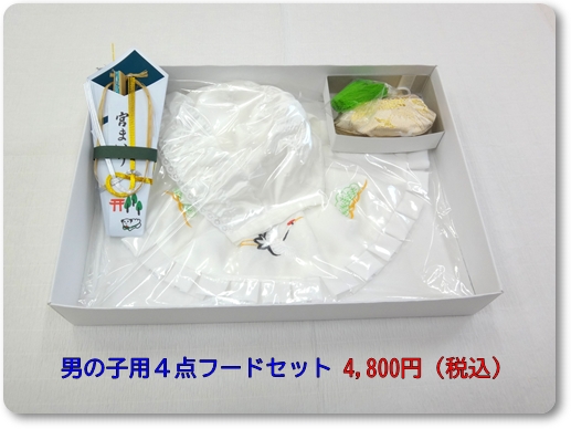 お宮参り男の子4点フードセット 白帽子 白よだれかけ 熨斗扇子 御守り