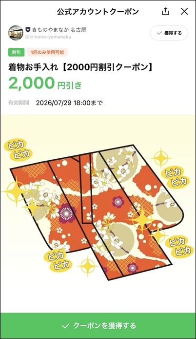 名古屋市の着物クリーニング きものやまなか LINE2000円割引クーポン券