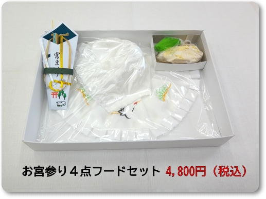 お宮参り4点フードセット 白帽子 白よだれかけ 熨斗扇子 御守り