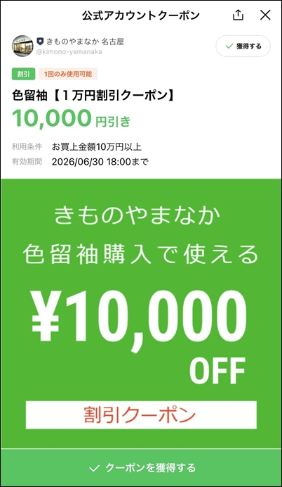 名古屋市の色留袖販売店きものやまなか 1万円割引LINEクーポン券